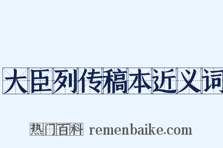 大臣列传稿本近义词是什么意思的图片